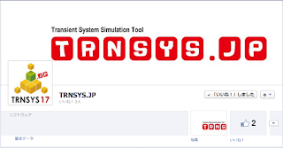 facebookでTRNSYSのページはじめました