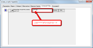 TRNSYSで使えるワイルドカード