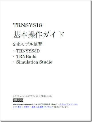 TRNSYS18トレーニングガイドを更新しました