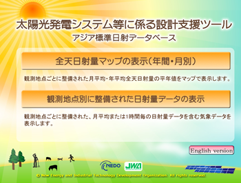 太陽光発電システム用の日射量データベース