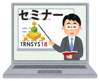 TRNSYS18オンラインセミナー